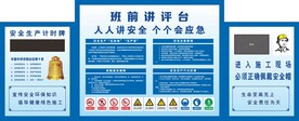 班前讲评台班前安全讲台