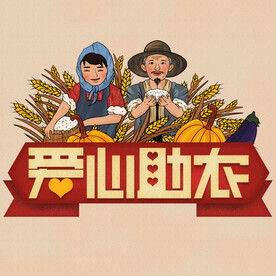  爱心助农 