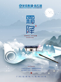 龙芬集团霜降海报