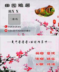 田园雅居名片