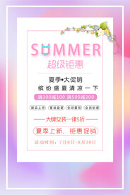 夏季促销