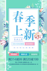 春季上新