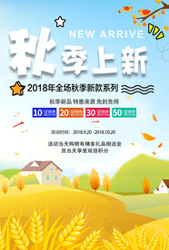 秋季上新
