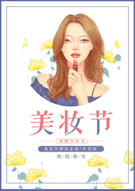 美妆节