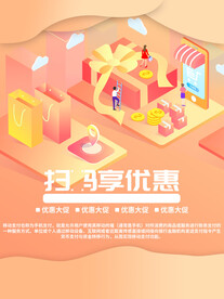 扫码优惠