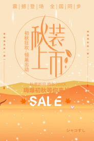 秋装上市