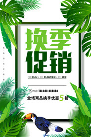 换季促销