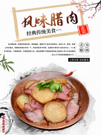 风味腊肉