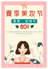 夏季美妆节