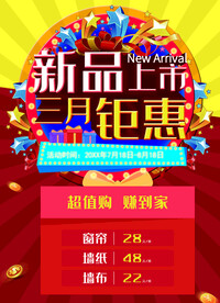 新品上市三月钜惠