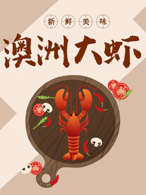 澳洲大龙虾