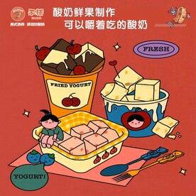 炒酸奶海报