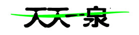 天天一泉logo