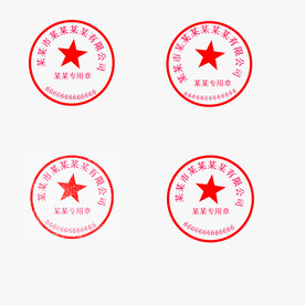 公章印章 合同章