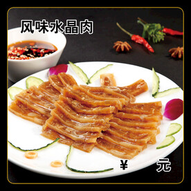 风味水晶肉