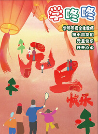 学校节日海报