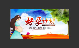 好孕计划 