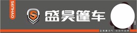 盛昊篷车