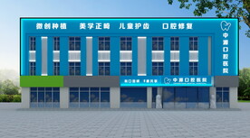 牙科医院门头效果图