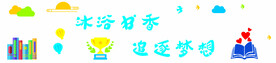 沐浴书香 追逐梦想