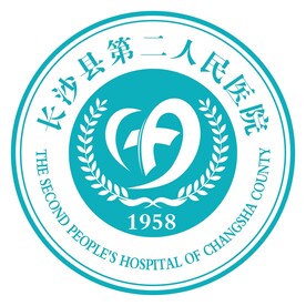 长沙县第二人民医院