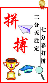 教室布置 拼搏