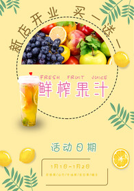 鲜榨果汁海报