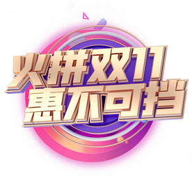 火拼双11 惠不可挡