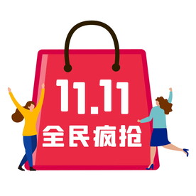 双11全民疯抢