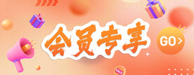 会员专享
