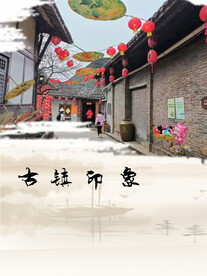 古镇印象