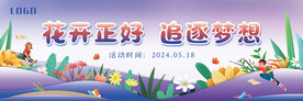 梦想青春开花展板主题画面