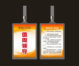 值周领导