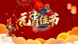 元宵佳节