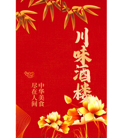 川味酒楼