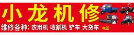 小龙机修