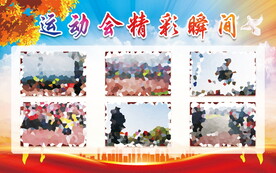 秋季运动会精彩瞬间