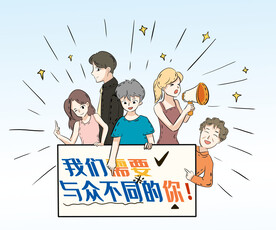 招聘与众不同的你 