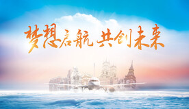 梦想启航国际学校留学教育宣传背
