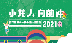 六一亲子运动游园会活动背景板
