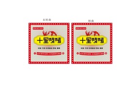 十里烧烤