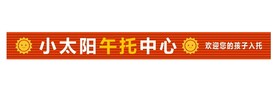 小太阳午托中心