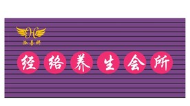 泓善妍 经络养生会所