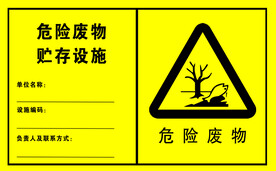 危险废物