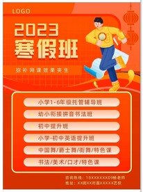 寒假班 网课 海报