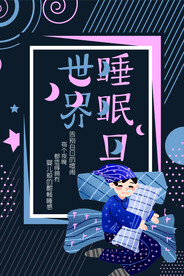 世界睡眠日
