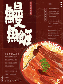 鳗鱼饭
