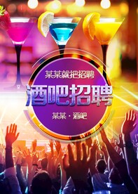 酒吧招聘