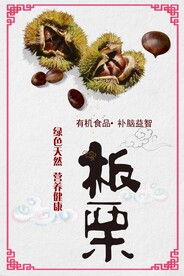 板栗