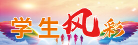 学生风采